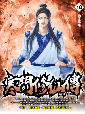 cover image of 寒門修仙傳10